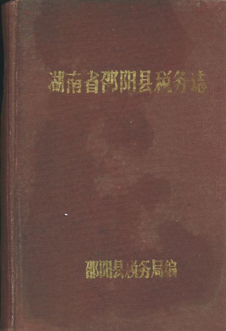 《湖南省邵阳县税务志》.pdf电子版_湖南省志插图 《湖南省邵阳县税务志》.pdf电子版_湖南省志插图