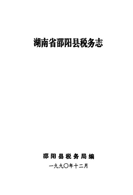 《湖南省邵阳县税务志》.pdf电子版_湖南省志插图1 《湖南省邵阳县税务志》.pdf电子版_湖南省志插图1