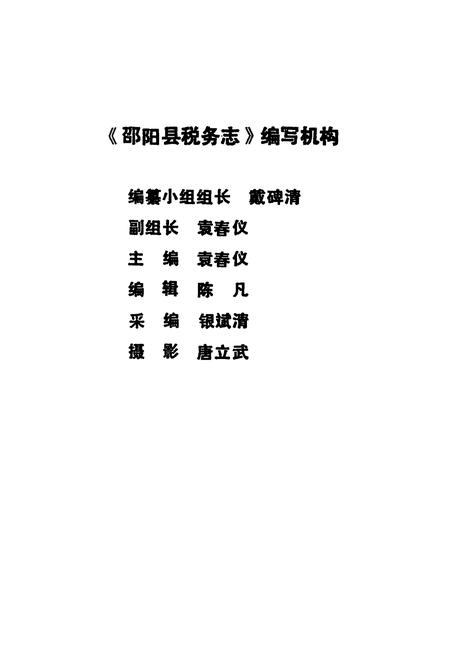 《湖南省邵阳县税务志》.pdf电子版_湖南省志插图2 《湖南省邵阳县税务志》.pdf电子版_湖南省志插图2