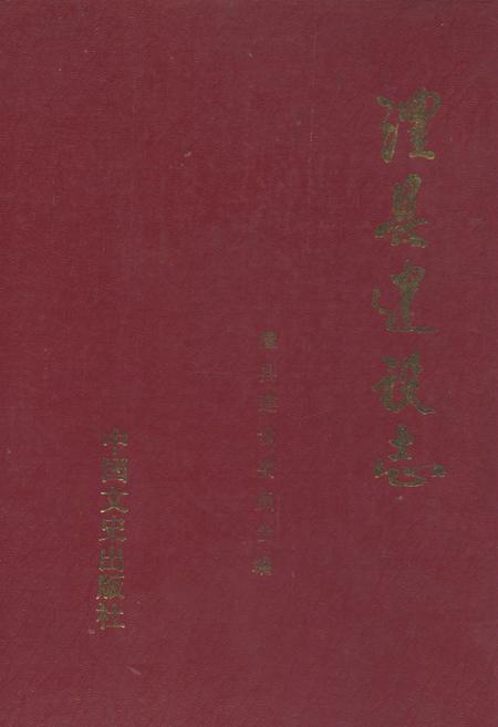 《澧县建设志》.pdf电子版_湖南省志插图 《澧县建设志》.pdf电子版_湖南省志插图