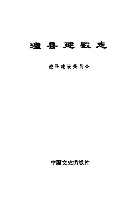 《澧县建设志》.pdf电子版_湖南省志插图1 《澧县建设志》.pdf电子版_湖南省志插图1