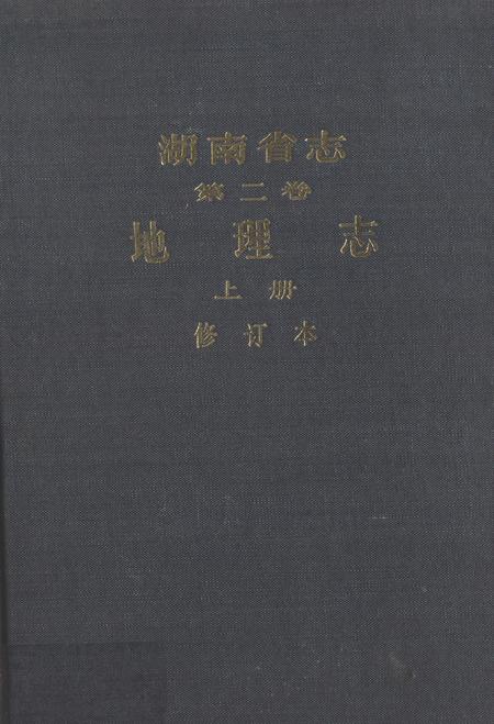 《湖南省志第二卷地理志上册修订本》.pdf电子版_湖南省志插图 《湖南省志第二卷地理志上册修订本》.pdf电子版_湖南省志插图