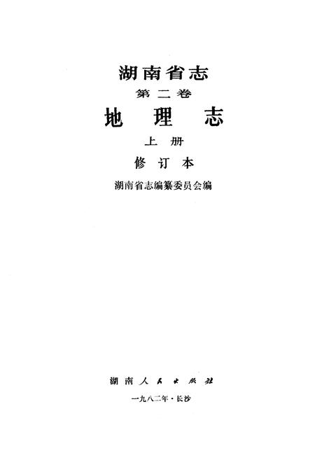 《湖南省志第二卷地理志上册修订本》.pdf电子版_湖南省志插图1 《湖南省志第二卷地理志上册修订本》.pdf电子版_湖南省志插图1