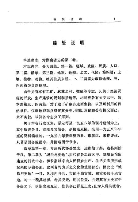《湖南省志第二卷地理志上册修订本》.pdf电子版_湖南省志插图2 《湖南省志第二卷地理志上册修订本》.pdf电子版_湖南省志插图2