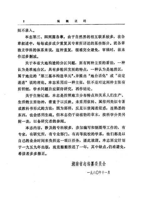 《湖南省志第二卷地理志上册修订本》.pdf电子版_湖南省志插图3 《湖南省志第二卷地理志上册修订本》.pdf电子版_湖南省志插图3