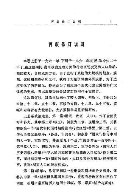 《湖南省志第二卷地理志上册修订本》.pdf电子版_湖南省志插图4 《湖南省志第二卷地理志上册修订本》.pdf电子版_湖南省志插图4