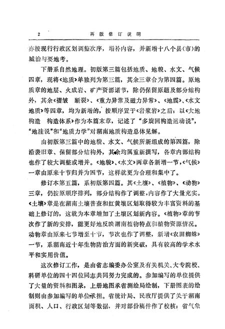 《湖南省志第二卷地理志上册修订本》.pdf电子版_湖南省志插图5 《湖南省志第二卷地理志上册修订本》.pdf电子版_湖南省志插图5