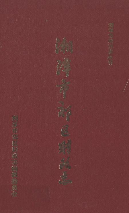 《湘潭市郊区财政志》.pdf电子版_湖南省志插图 《湘潭市郊区财政志》.pdf电子版_湖南省志插图