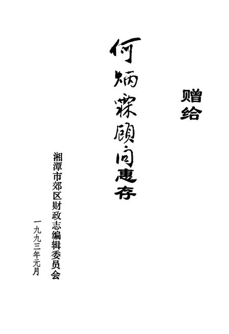 《湘潭市郊区财政志》.pdf电子版_湖南省志插图1 《湘潭市郊区财政志》.pdf电子版_湖南省志插图1