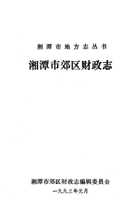 《湘潭市郊区财政志》.pdf电子版_湖南省志插图2 《湘潭市郊区财政志》.pdf电子版_湖南省志插图2