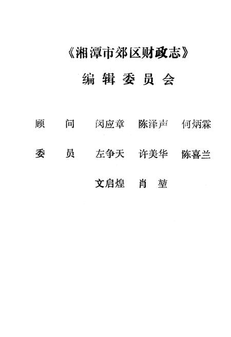 《湘潭市郊区财政志》.pdf电子版_湖南省志插图3 《湘潭市郊区财政志》.pdf电子版_湖南省志插图3