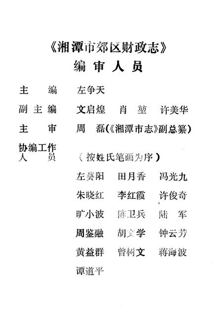 《湘潭市郊区财政志》.pdf电子版_湖南省志插图4 《湘潭市郊区财政志》.pdf电子版_湖南省志插图4