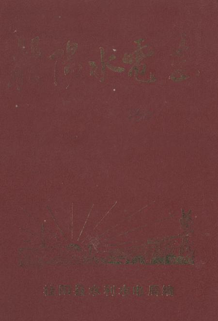《桂阳水电志》.pdf电子版_湖南省志插图 《桂阳水电志》.pdf电子版_湖南省志插图