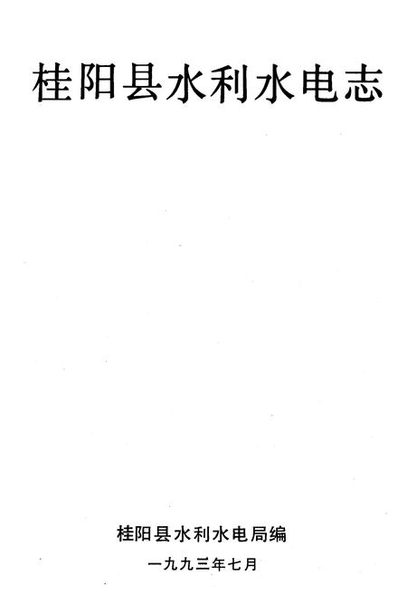 《桂阳水电志》.pdf电子版_湖南省志插图1 《桂阳水电志》.pdf电子版_湖南省志插图1