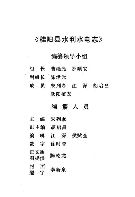 《桂阳水电志》.pdf电子版_湖南省志插图2 《桂阳水电志》.pdf电子版_湖南省志插图2