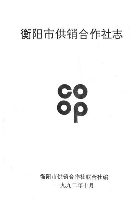 《衡阳市供销合作社志》.pdf电子版_湖南省志插图1 《衡阳市供销合作社志》.pdf电子版_湖南省志插图1