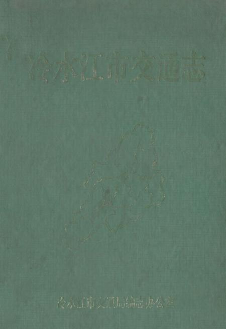 《冷水江市交通志》.pdf电子版_湖南省志