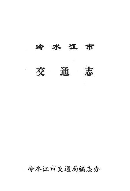 《冷水江市交通志》.pdf电子版_湖南省志插图1