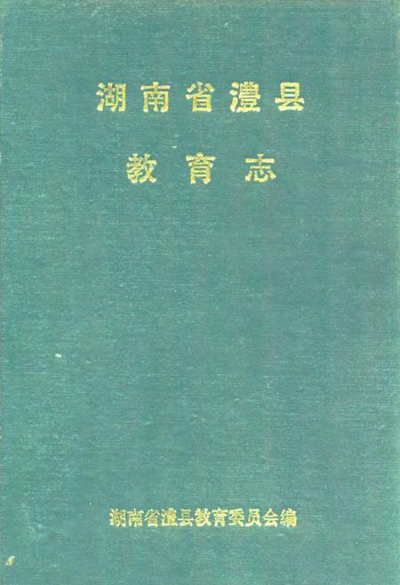 《澧县教育志》.pdf电子版_湖南省志