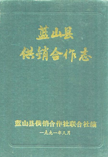 《蓝山县供销合作志》.pdf电子版_湖南省志