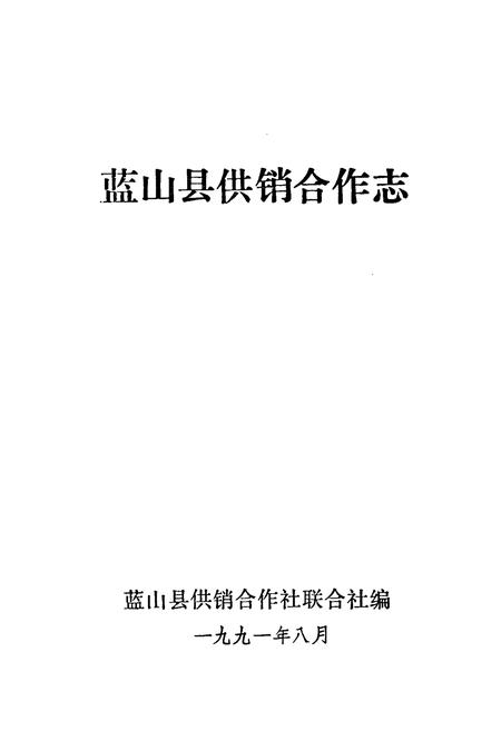 《蓝山县供销合作志》.pdf电子版_湖南省志插图1