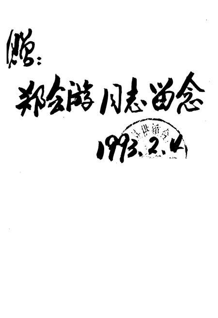 《蓝山县供销合作志》.pdf电子版_湖南省志插图2