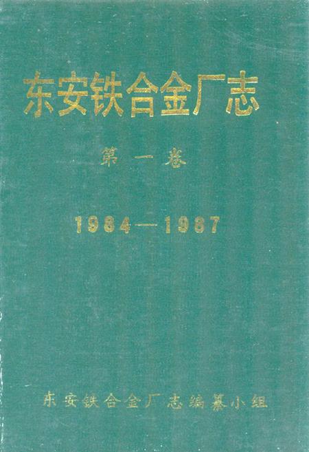 《东安铁合金厂志 第一卷(1984-1987)》.pdf电子版_湖南省志