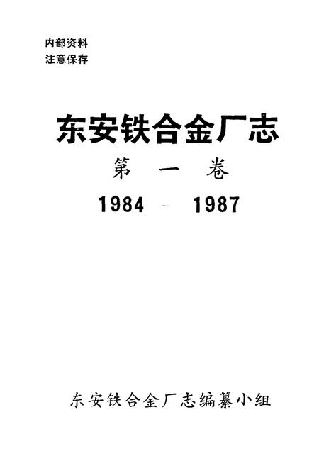 《东安铁合金厂志 第一卷(1984-1987)》.pdf电子版_湖南省志插图1