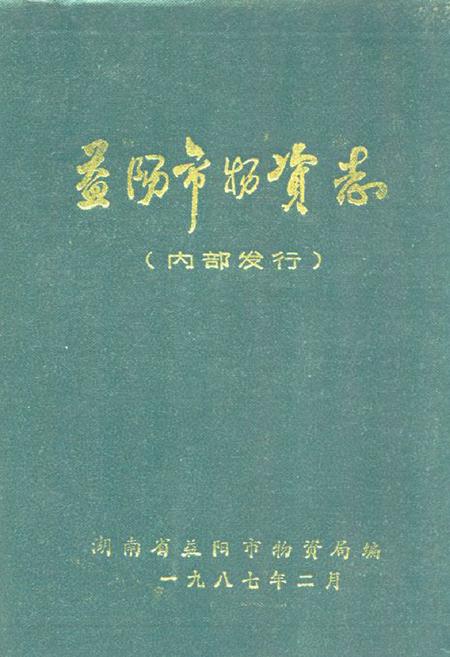《益阳市物资志》.pdf电子版_湖南省志