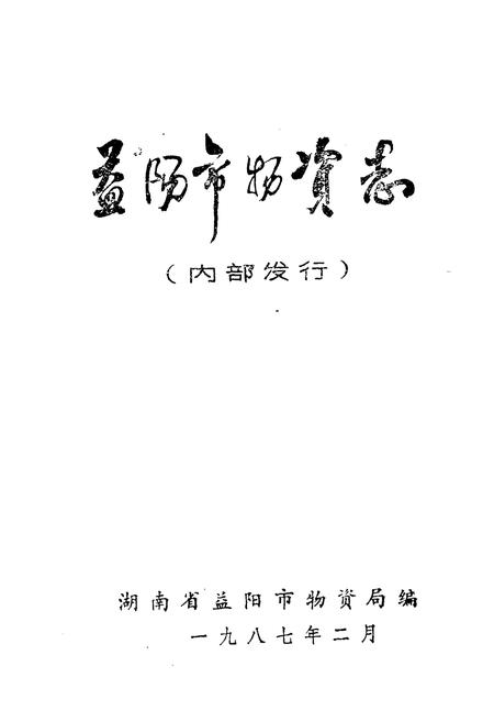 《益阳市物资志》.pdf电子版_湖南省志插图1