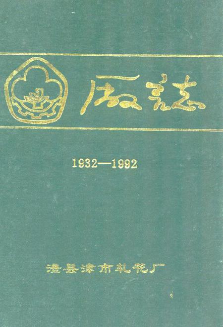 《湖南省澧县津市轧花厂厂志(1932-1992)》.pdf电子版_湖南省志