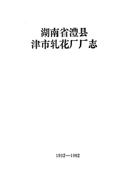 《湖南省澧县津市轧花厂厂志(1932-1992)》.pdf电子版_湖南省志插图1