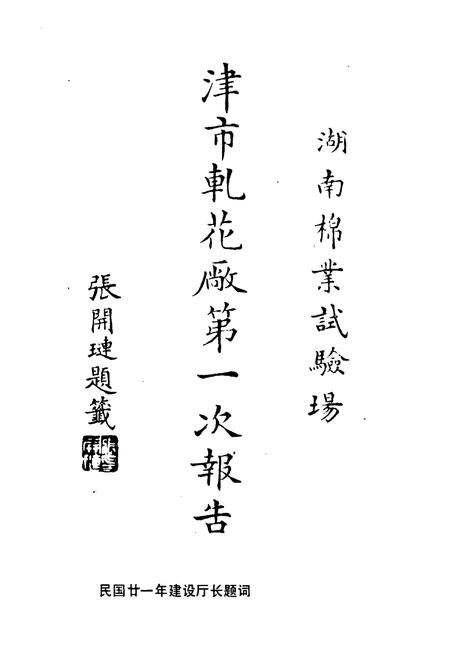 《湖南省澧县津市轧花厂厂志(1932-1992)》.pdf电子版_湖南省志插图3