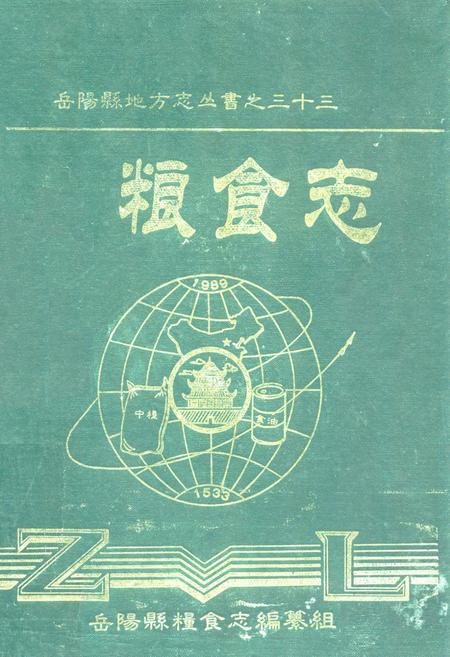 《岳阳县粮食志》.pdf电子版_湖南省志缩略图