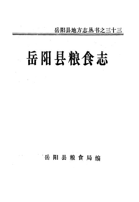 《岳阳县粮食志》.pdf电子版_湖南省志预览图1
