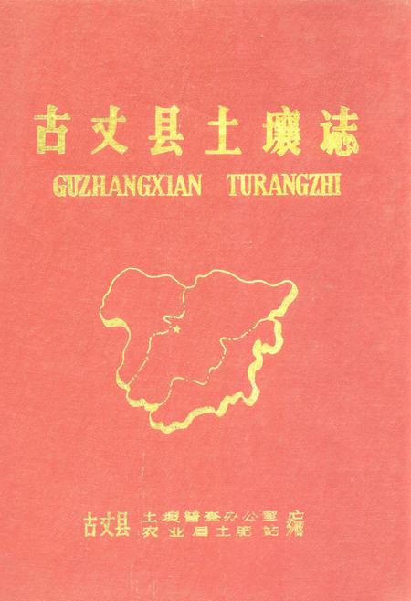 《古丈县土壤志》.pdf电子版_湖南省志缩略图