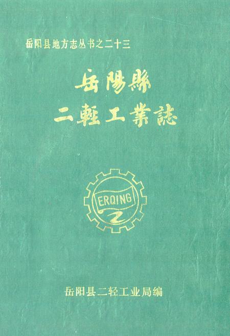 《岳阳县二轻工业志》.pdf电子版_湖南省志预览图