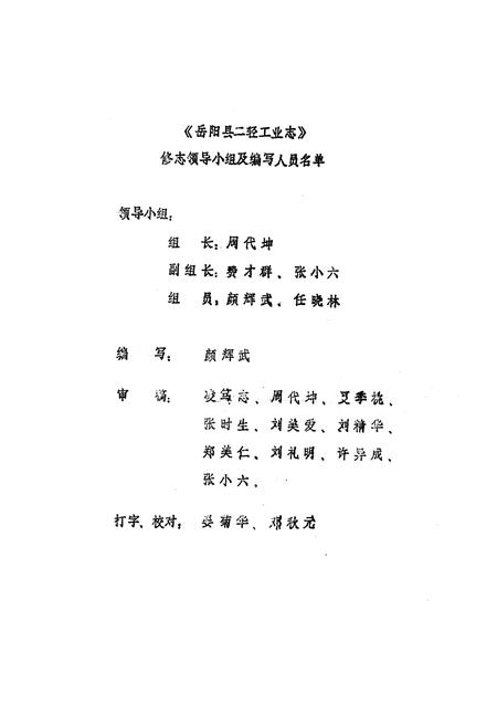 《岳阳县二轻工业志》.pdf电子版_湖南省志预览图1