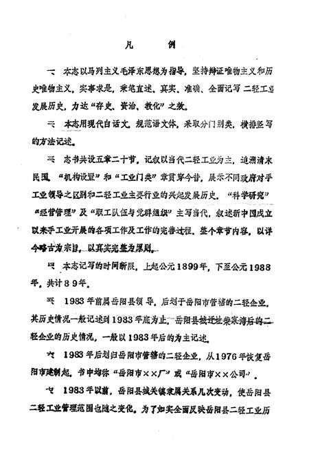 《岳阳县二轻工业志》.pdf电子版_湖南省志预览图4