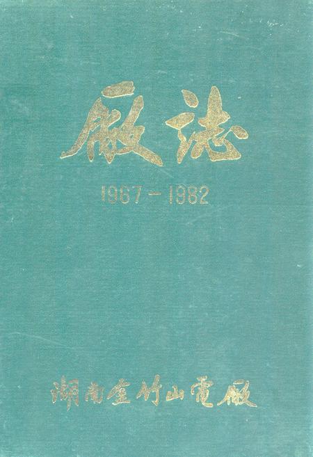 《湖南省金竹山电厂厂志(1967-1982)》.pdf电子版_湖南省志缩略图