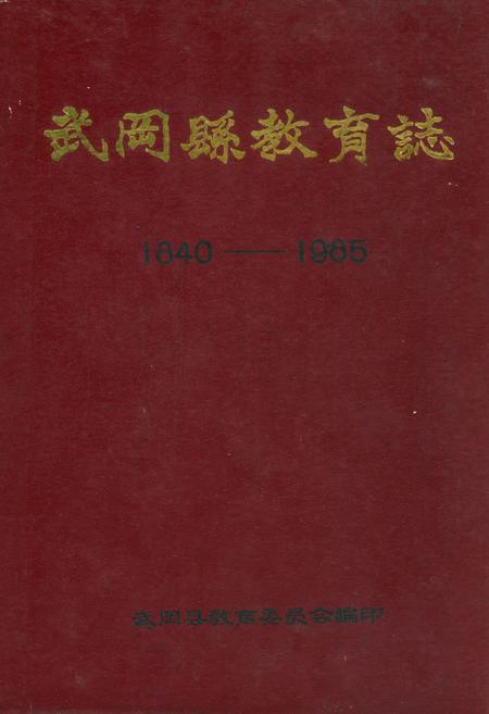 《武冈县教育志(1840-1985)》.pdf电子版_湖南省志缩略图