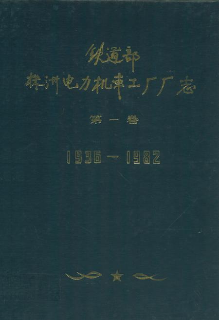 《铁道部株洲电力机车工厂厂志(1936-1982)》.pdf电子版_湖南省志缩略图