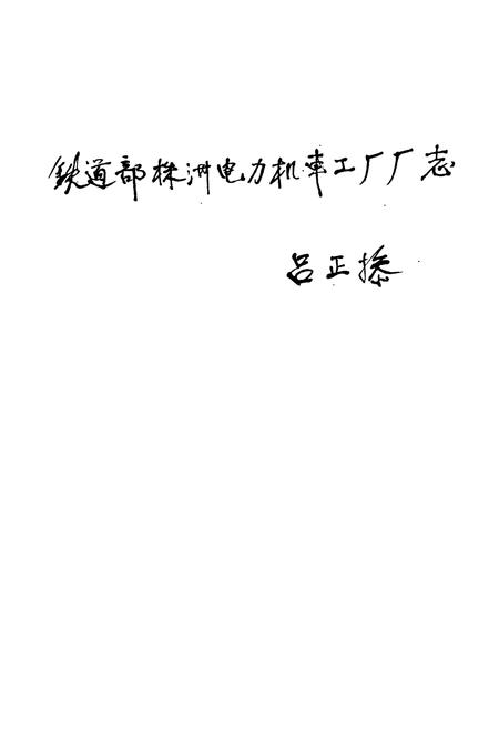 《铁道部株洲电力机车工厂厂志(1936-1982)》.pdf电子版_湖南省志预览图1