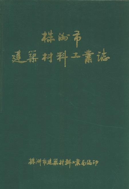 《株洲市建筑材料工业志》.pdf电子版_湖南省志插图 《株洲市建筑材料工业志》.pdf电子版_湖南省志插图