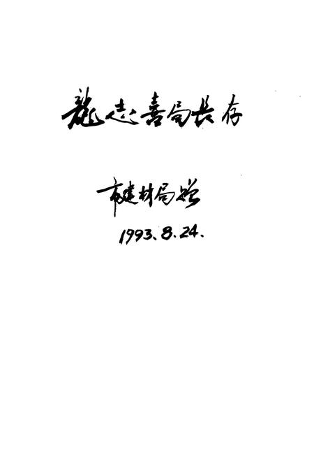 《株洲市建筑材料工业志》.pdf电子版_湖南省志插图1 《株洲市建筑材料工业志》.pdf电子版_湖南省志插图1
