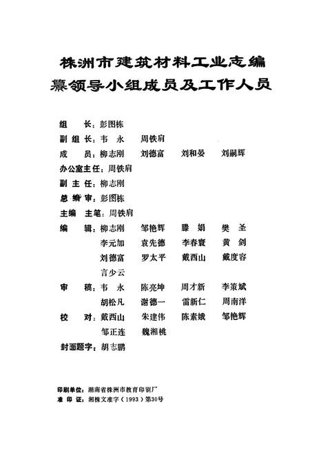 《株洲市建筑材料工业志》.pdf电子版_湖南省志插图2 《株洲市建筑材料工业志》.pdf电子版_湖南省志插图2