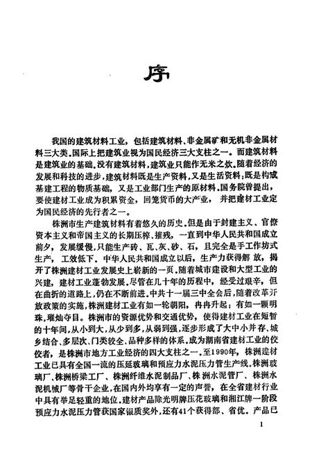 《株洲市建筑材料工业志》.pdf电子版_湖南省志插图3 《株洲市建筑材料工业志》.pdf电子版_湖南省志插图3