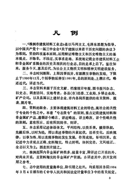 《株洲市建筑材料工业志》.pdf电子版_湖南省志插图5 《株洲市建筑材料工业志》.pdf电子版_湖南省志插图5