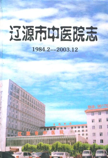 《辽源市中医院志(1984.2-2003.12)》.pdf电子版_湖南省志插图 《辽源市中医院志(1984.2-2003.12)》.pdf电子版_湖南省志插图