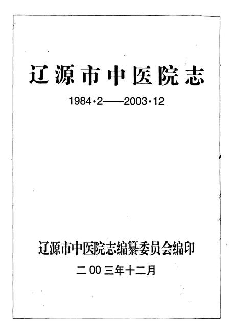《辽源市中医院志(1984.2-2003.12)》.pdf电子版_湖南省志插图1 《辽源市中医院志(1984.2-2003.12)》.pdf电子版_湖南省志插图1